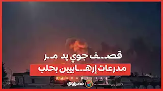 قصـ ـ ـف جوي يد  مـ ـر مدرعات إرهـ ـ ـابيين بحلب