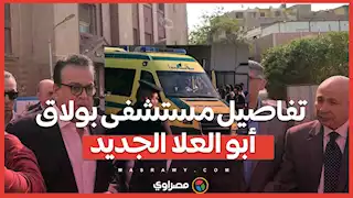 تفاصيل مستشفى بولاق أبو العلا الجديد