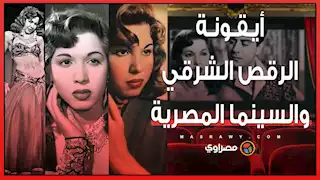 ذكرى وفاة سامية جمال: أيقونة الرقص الشرقي والسينما المصرية