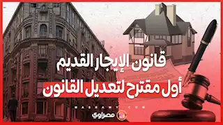 قانون الإيجار القديم.. أول مقترح لتعديل القانون (زيادة كل 5 سنوات 10 أضعاف)