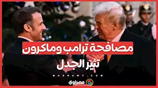 مصافحة ترامب وماكرون تثير الجدل مجددًا .. محاولة هيمنة أم لفت للأنظار؟