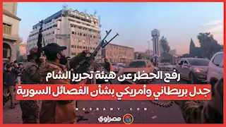 رفع الحظر عن هيئة تحرير الشام .. جدل بريطاني وأمريكي بشأن الفصائل السورية