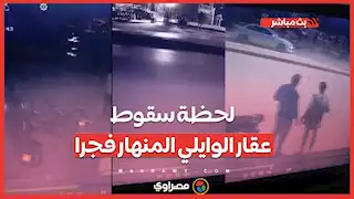 البيت وقع في ثواني والأهالي ماتوا .. لحظة سقوط عقار الوايلي المنهار فجرا