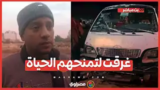 غرقت لتمنحهم الحياة.. منقذ طفلتين ميكروباص ديروط يروي قصة بطولة الأم