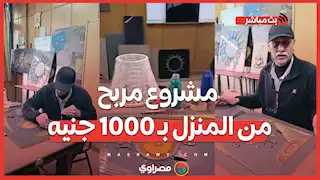 تحف فنية من الخيوط والمسامير.. مشروع مربح من المنزل بـ 1000 جنيه فقط