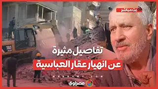 شهود عيان يروون تفاصيل مثيرة عن انهيار عقار العباسية