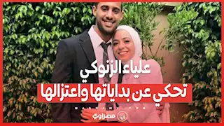 علياء الزنوكي تحكي عن بداياتها واعتزالها ودور زوجها أحمد ياسر ريان