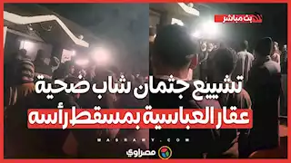 تشييع جثمان شاب ضحية عقار العباسية بمسقط رأسه بالغربية