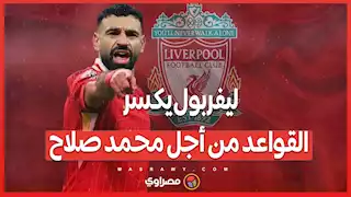 عقد جديد مع ليفربول...لماذا محمد صلاح يتم استثناؤه من قاعدة الثلاثين ؟