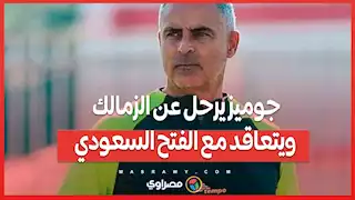 جوميز يرحل عن الزمالك ويتعاقد مع الفتح السعودي