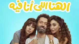 إيرادات الجمعة.. "الهنا اللي أنا فيه" الثالث و"الحريفة 2" في المركز الخامس