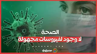 الصحة تحذر من المعلومات المضللة: لا انتشار لفيروسات مجهولة في مصر