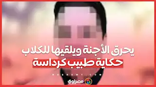 يحرق الأجنة ويلقيها للكلاب… حكاية طبيب كرداسة