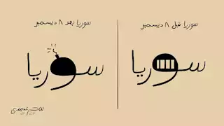 سوريا بين القمع و"شبح الانفجار"