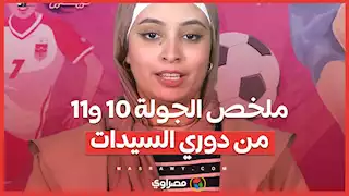 الأهلي يفوز بالنتيجة المفضلة لجماهيره والزمالك بالانتصار الأكبر.. ملخص الجولة 10 و11 من دوري السيدات