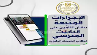 "التعليم" توضح الإجراءات المتعلقة بتأمين التابلت المدرسي