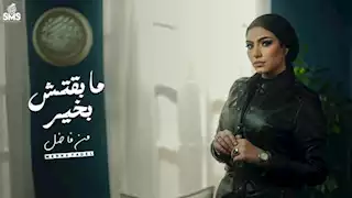 بالفيديو.. منة فاضل تطرح كليب "ما بقتش بخير" على "يوتيوب" 