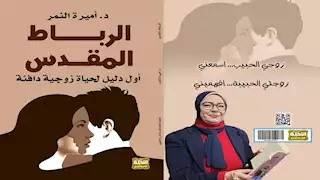 "الرباط المقدس".. كتاب يحتوي على أول دليل لحياة زوجية دافئة