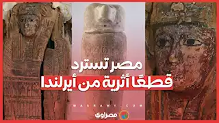 مصر تسترد قطعًا أثرية من أيرلندا .. ما القصة؟