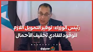 رئيس الوزراء توفير التمويل اللازم للوقود لتفادي تخفيف الأحمال