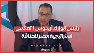 رئيس الوزراء أبيدوس 1 تعكس استراتيجية مصر للطاقة