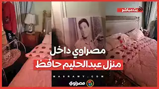 مصراوي داخل منزل عبدالحليم حافظ بعد فتحه أمام الجمهور