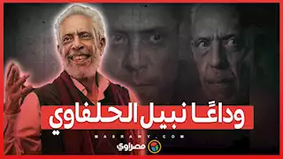 رحيل قائد الشاشة وبطل إيلات... وداعًا نبيل الحلفاوي