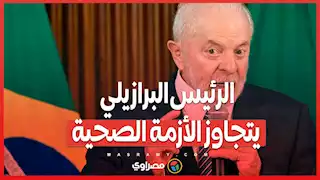 الرئيس البرازيلي يتجاوز الأزمة الصحية ..عودة تدريجية إلى برازيليا