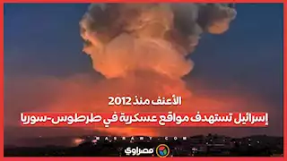 الأعنف منذ 2012.. إسرائيل تستهدف مواقع عسكرية في طرطوس-سوريا