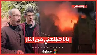 الناجي الوحيد من حادث حريق المنيل : بابا طلعني من النار