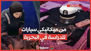 ندى من ميكانيكي سيارات للدراسة في البحرية نفسي أكون ربّان