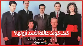 كيف كونت عائلة الأسد ثروتها؟