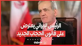 الرئيس الإيراني يعترض على قانون الحجاب الجديد .. مخاوف من تصعيد الاحتجاجات