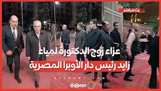 وزير الثقافة ومحافظ القاهرة عزاء زوج الدكتورة لمياء زايد رئيس دار الأوبرا المصرية