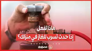 ماذا تفعل إذا حدث تسرب للغاز في منزلك؟