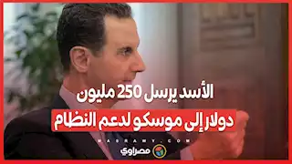 نقل نقدي ضخم .. الأسد يرسل 250 مليون دولار إلى موسكو لدعم النظام.. ما القصة؟