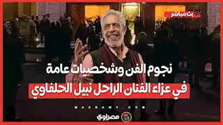 نجوم الفن وشخصيات عامة في عزاء الفنان الراحل نبيل الحلفاوي بمسجد الشرطة في الشيخ زايد