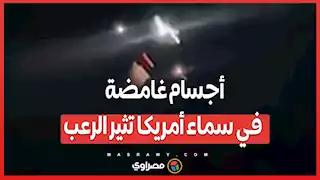 أجسام غامضة في سماء أمريكا تثير الرعب...ما القصة؟