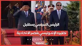 الرئيس السيسي يستقبل نظيره الإندونيسي بقصر الاتحادية