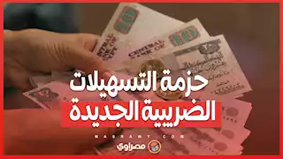 حزمة التسهيلات الضريبية الجديدة