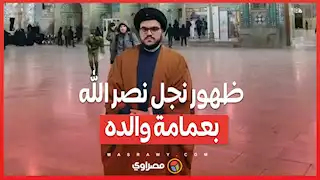 ظهور نجل نصر الله بعمامة والده يثير الجدل في إيران