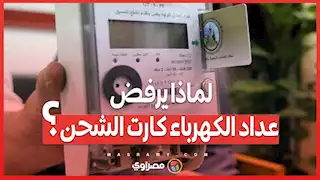 لماذا يرفض عداد الكهرباء كارت الشحن؟ اكتشف الأسباب!