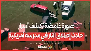 صورة غامضة تكشف أسرار حادث إطلاق النار في مدرسة أمريكية