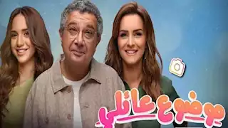 بعد عرض الحلقة الأولى.. مسلسل "موضوع عائلي 3" يتصدر تريند "جوجل"