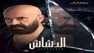 محمد سعد يظهر بإطلالة جديدة.. طرح الملصقات الدعائية لفيلم "الدشاش"