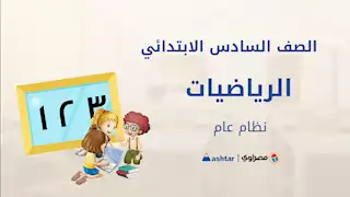 فيديو.. مراجعة شهر أكتوبر لمادة الرياضيات للصف السادس الابتدائي مع أشطر 