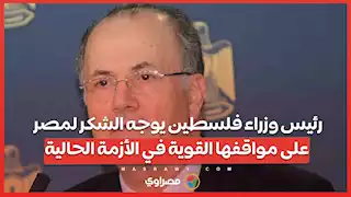 رئيس وزراء فلسطين يوجه الشكر لمصر على مواقفها القوية في الأزمة الحالية