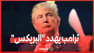 أزمة الدولار .. الكرملين يرد على تهديدات ترامب لدول بريكس