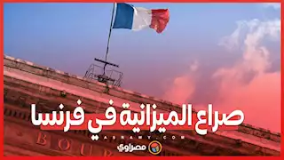 لوبان تضغط على بارنييه ...هل تنجح في تجنب إسقاط الحكومة الفرنسية؟