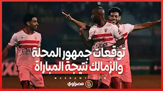 توقعات جمهور المحلة والزمالك لنتيجة المباراة